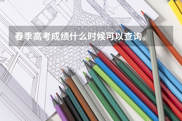 春季高考成绩什么时候可以查询。