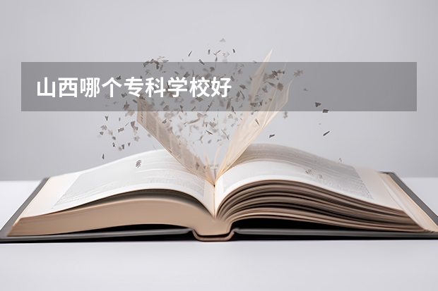 山西哪个专科学校好