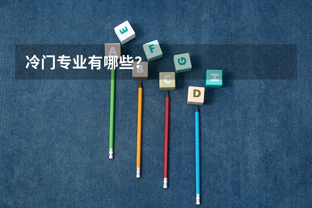 冷门专业有哪些？