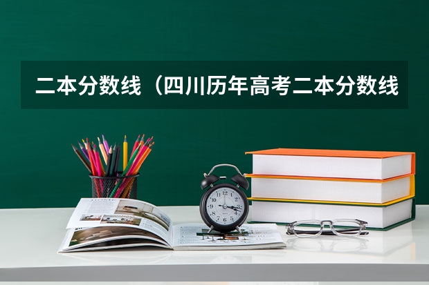 二本分数线（四川历年高考二本分数线）