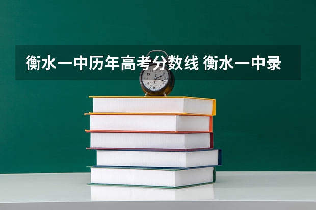 衡水一中历年高考分数线 衡水一中录取分数线