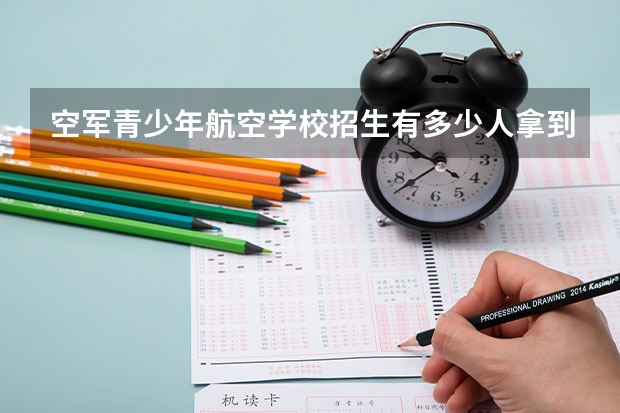 空军青少年航空学校招生有多少人拿到录取通知书