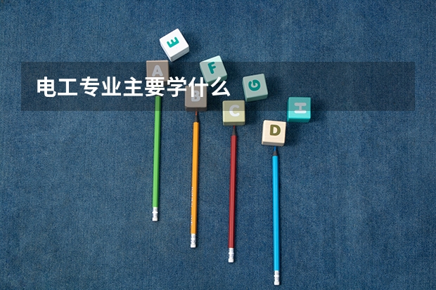 电工专业主要学什么