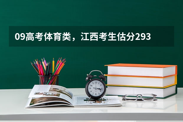 09高考体育类，江西考生估分293如何填报志愿