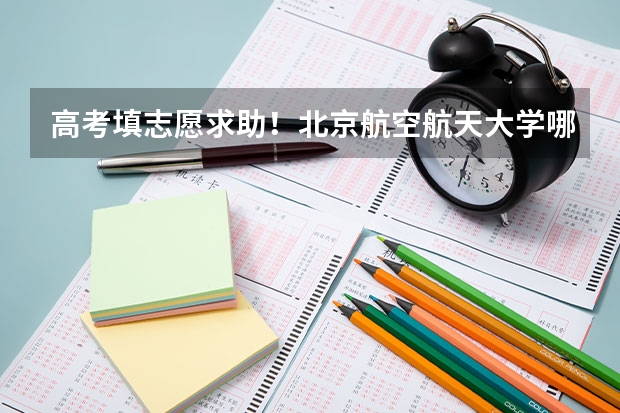 高考填志愿求助！北京航空航天大学哪些专业最好，并且适合女生？