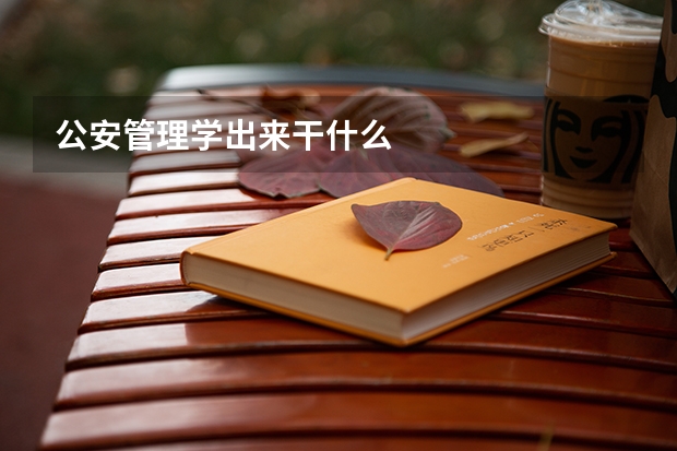 公安管理学出来干什么