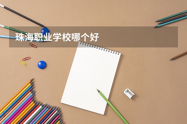 珠海职业学校哪个好