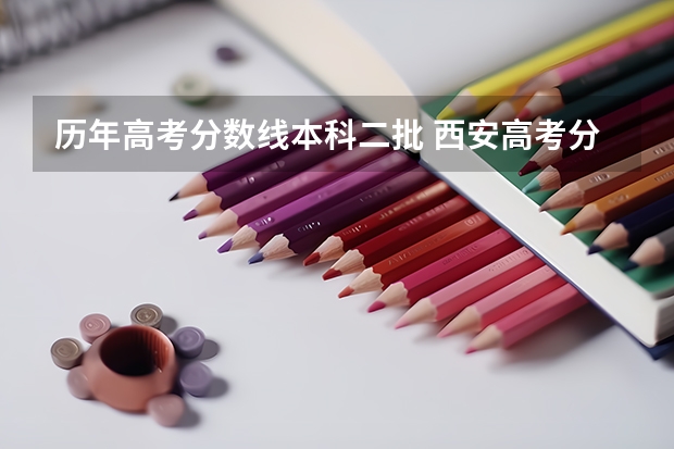 历年高考分数线本科二批 西安高考分数线