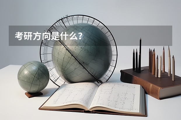 考研方向是什么？