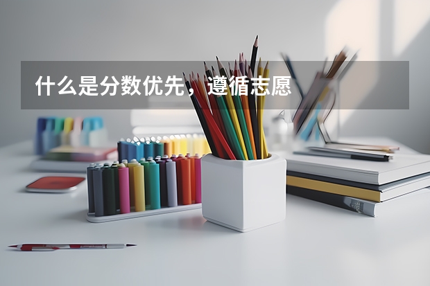 什么是分数优先，遵循志愿