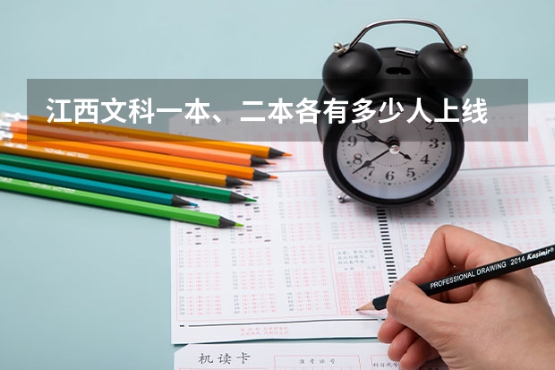 江西文科一本、二本各有多少人上线