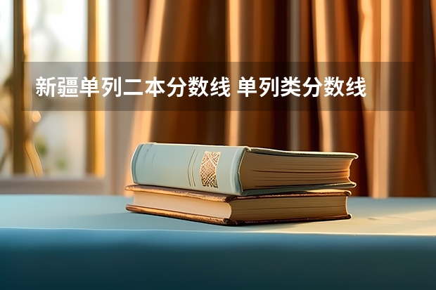 新疆单列二本分数线 单列类分数线