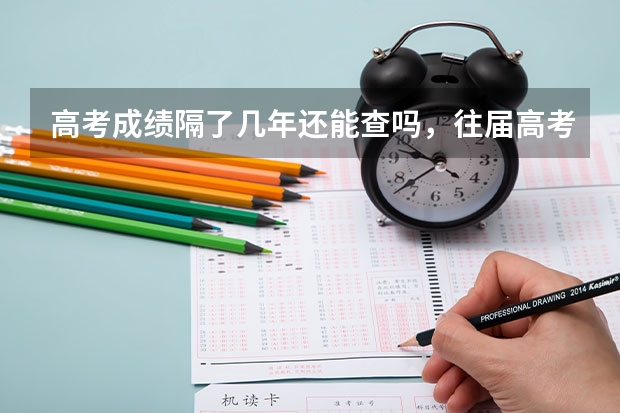 高考成绩隔了几年还能查吗，往届高考成绩了哪里还能查?