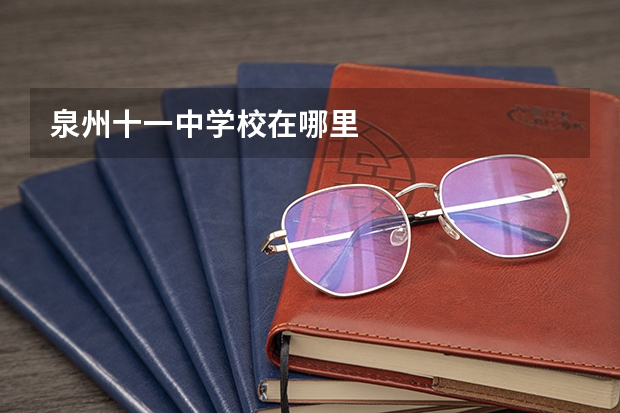泉州十一中学校在哪里