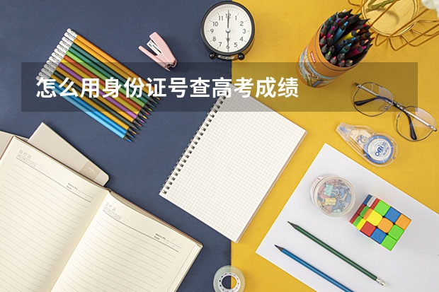 怎么用身份证号查高考成绩