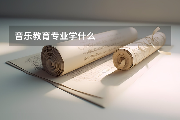 音乐教育专业学什么