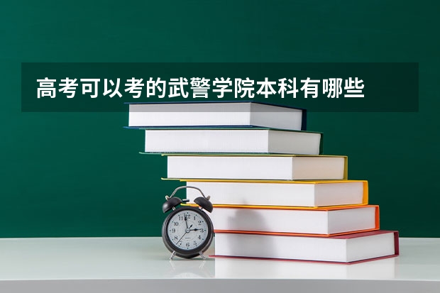 高考可以考的武警学院本科有哪些