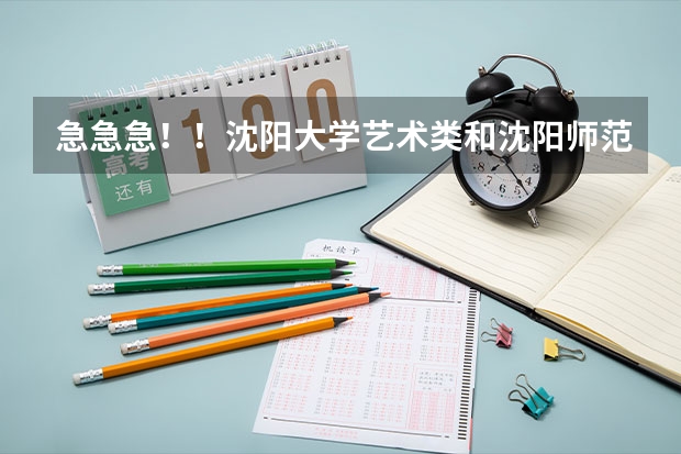 急急急！！沈阳大学艺术类和沈阳师范艺术类哪个好？？