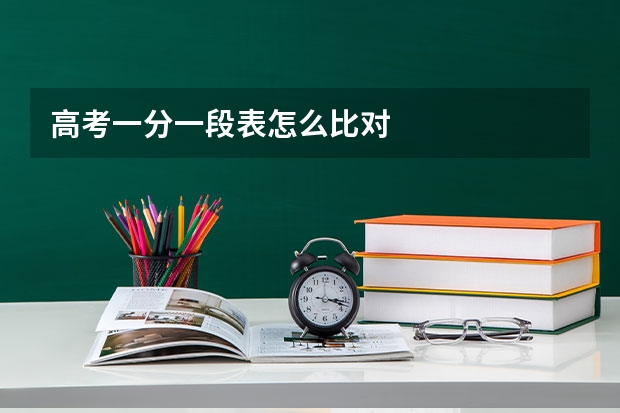 高考一分一段表怎么比对