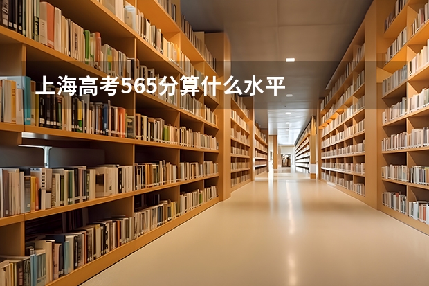 上海高考565分算什么水平