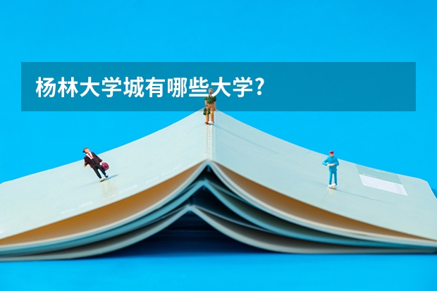 杨林大学城有哪些大学?