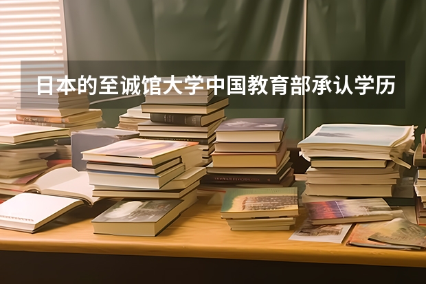 日本的至诚馆大学中国教育部承认学历吗?