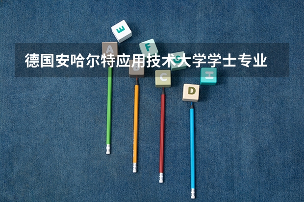 德国安哈尔特应用技术大学学士专业 德国留学 国立应用科技大学的基本介绍