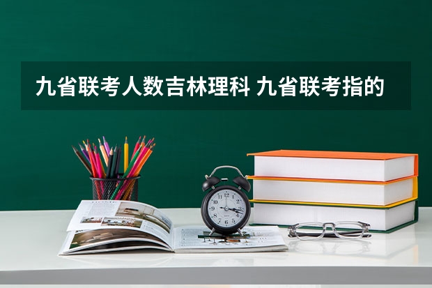 九省联考人数吉林理科 九省联考指的是哪九个省的艺术统考