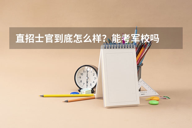 直招士官到底怎么样？能考军校吗