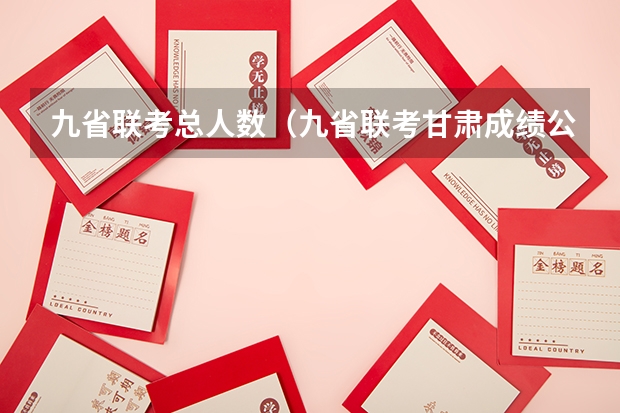 九省联考总人数（九省联考甘肃成绩公布时间）
