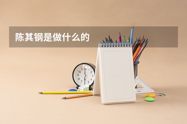 陈其钢是做什么的