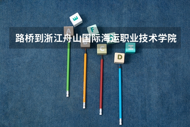 路桥到浙江舟山国际海运职业技术学院怎么走