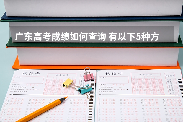 广东高考成绩如何查询 有以下5种方式