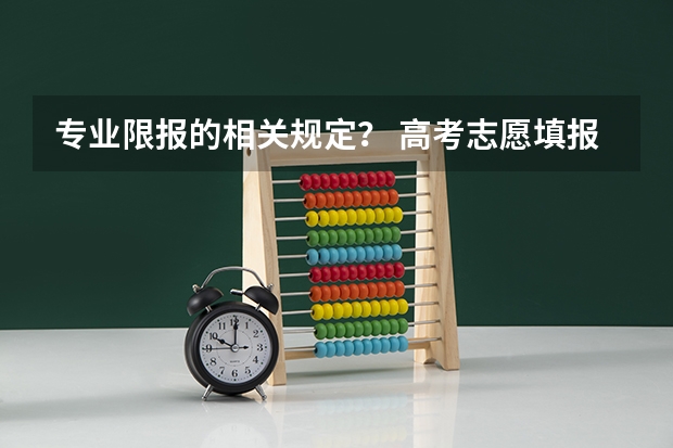 专业限报的相关规定？ 高考志愿填报限制条件