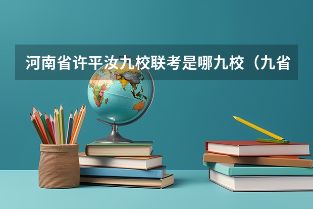河南省许平汝九校联考是哪九校（九省联考总人数）