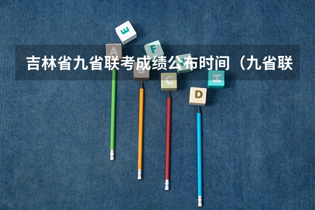 吉林省九省联考成绩公布时间（九省联考总人数）