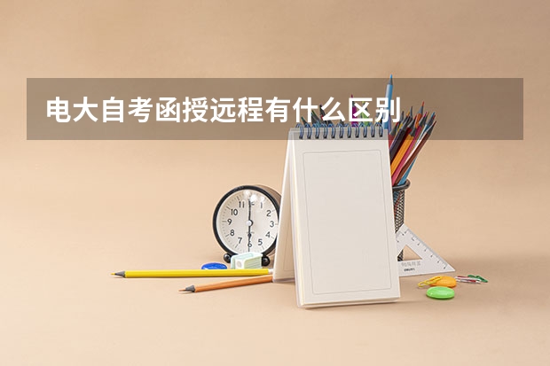 电大自考函授远程有什么区别