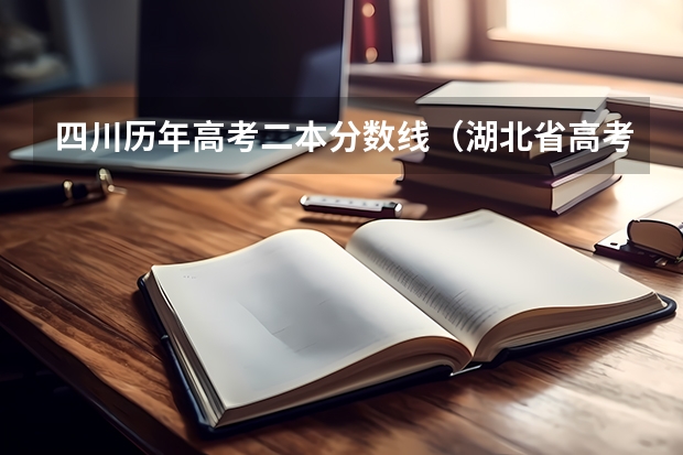 四川历年高考二本分数线（湖北省高考二本分数线）