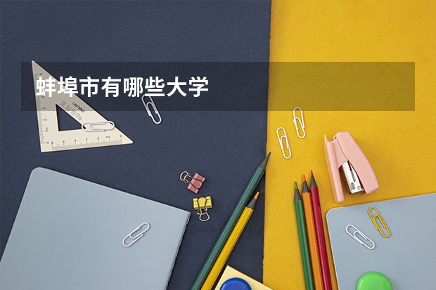 蚌埠市有哪些大学