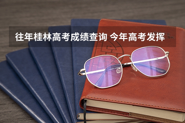 往年桂林高考成绩查询 今年高考发挥不好,想到桂林十八中复读班 复读,求了解人士告知相关收费情况,提前谢谢了。。。今年高考