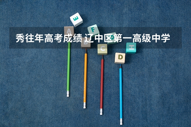 秀往年高考成绩 辽中区第一高级中学高考成绩
