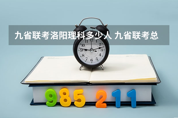 九省联考洛阳理科多少人 九省联考总人数