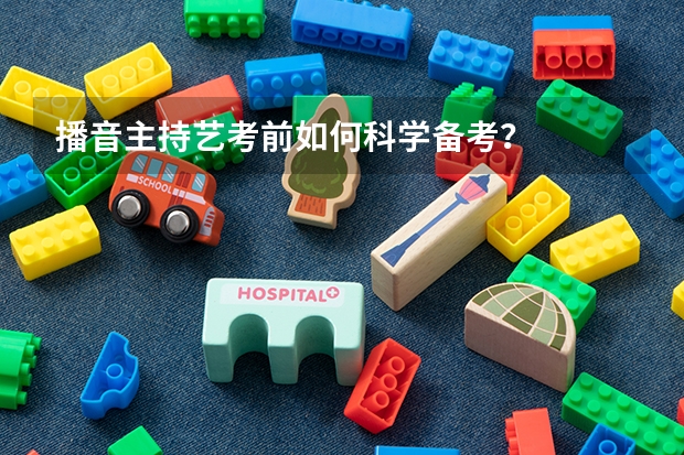 播音主持艺考前如何科学备考？