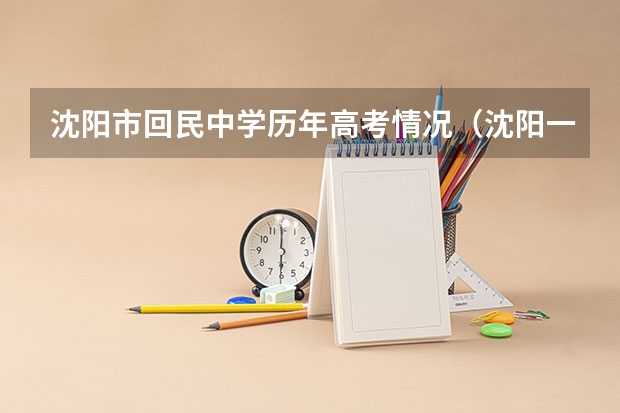 沈阳市回民中学历年高考情况（沈阳一二四中学高考成绩）