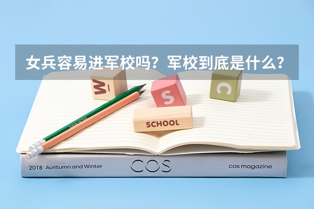 女兵容易进军校吗？军校到底是什么？