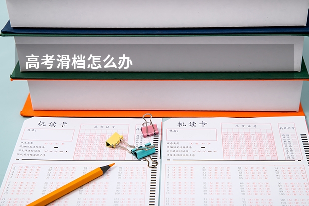 高考滑档怎么办