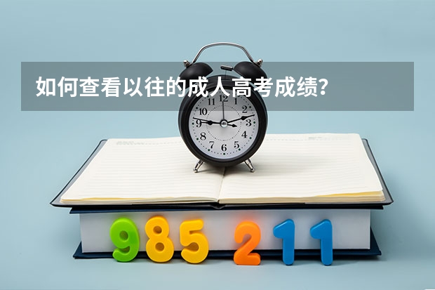 如何查看以往的成人高考成绩？