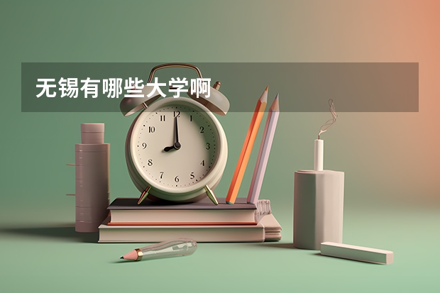 无锡有哪些大学啊