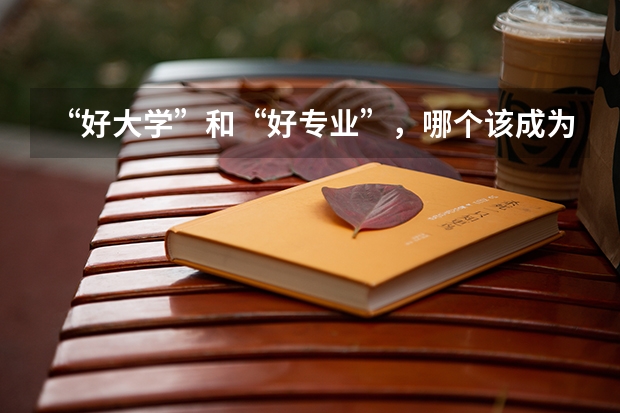 “好大学”和“好专业”，哪个该成为最优选？