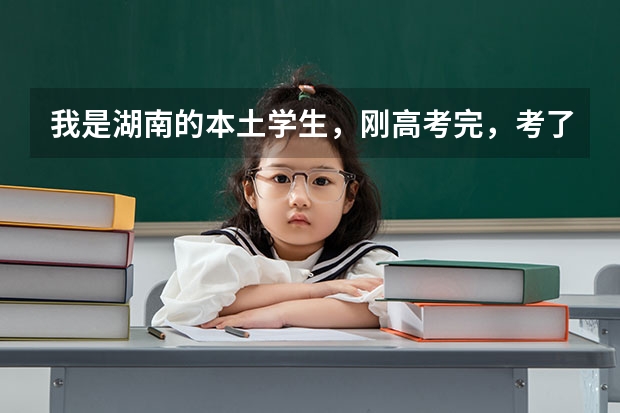 我是湖南的本土学生，刚高考完，考了二本，只有486的分数，请问能上湖南科技大学吗？